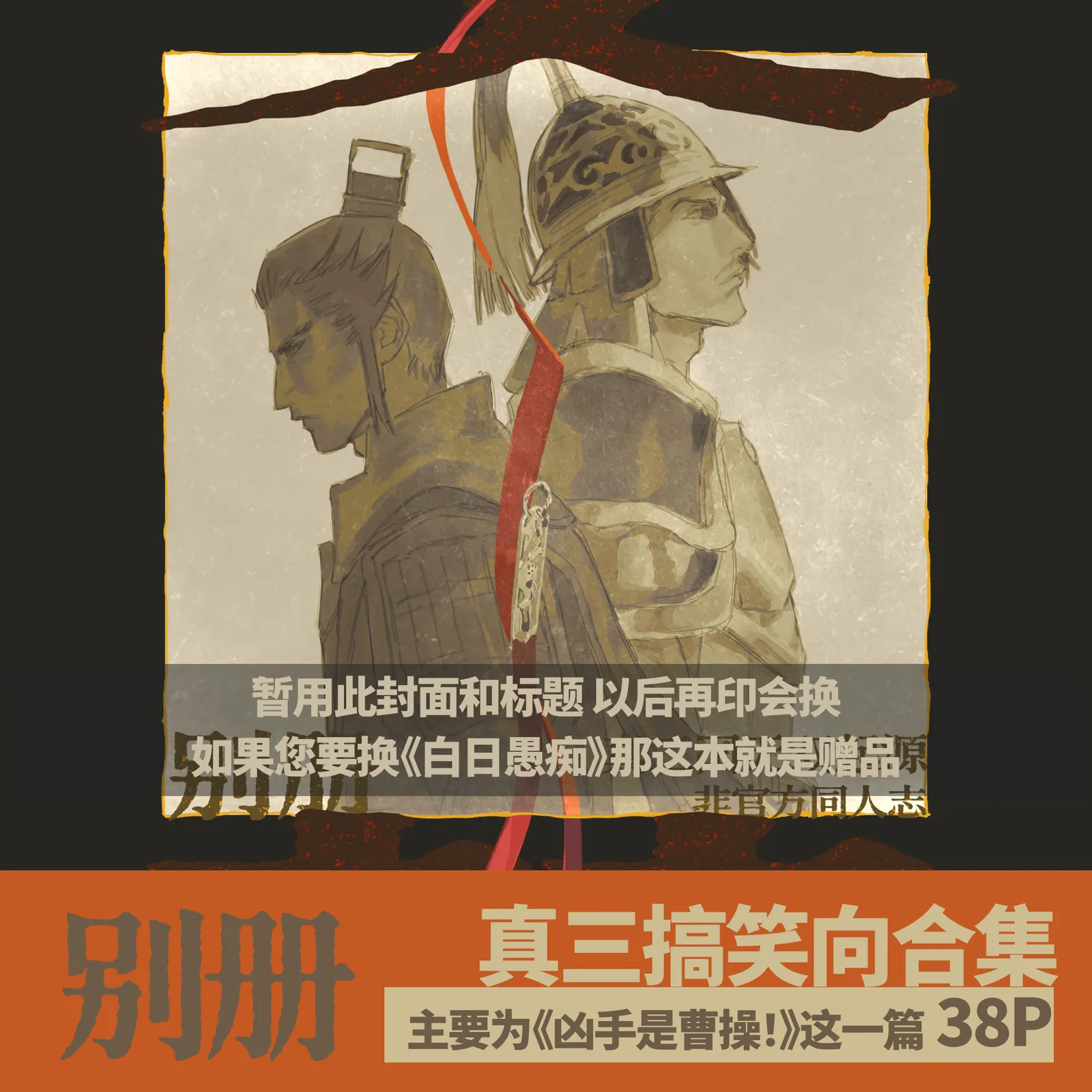 凶手是曹操！